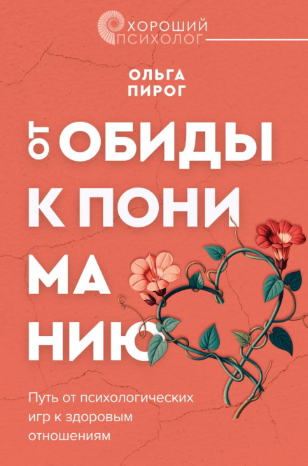 Від образи до розуміння. Шлях від психологічних ігор до здорових стосунків