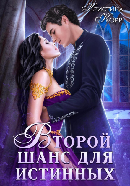 Вигнанниця на проклятому відборі, або Другий шанс для істинних