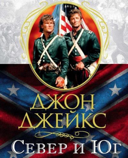 Північ і Південь. Велика сага. Книга 1