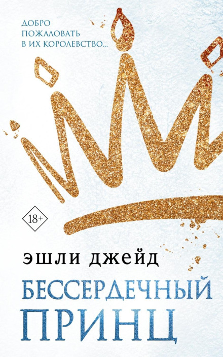 Бессердечний принц