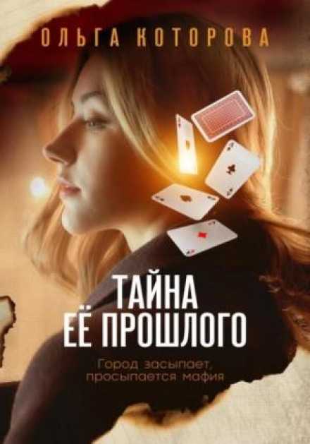 Таємниця її минулого