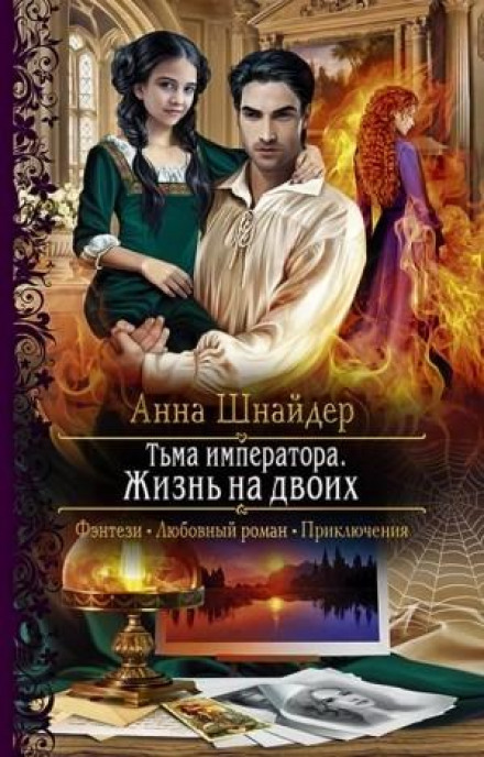 Життя на двох