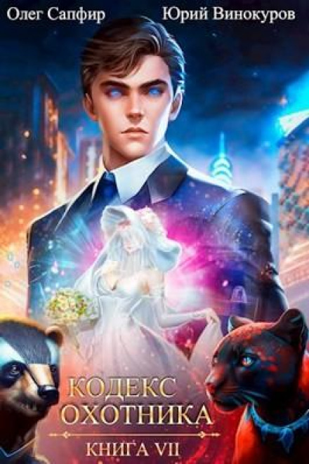 Hunter's Code. Book VII