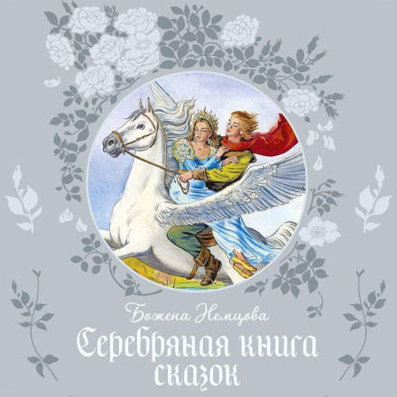 The Silver Book of Fairy Tales