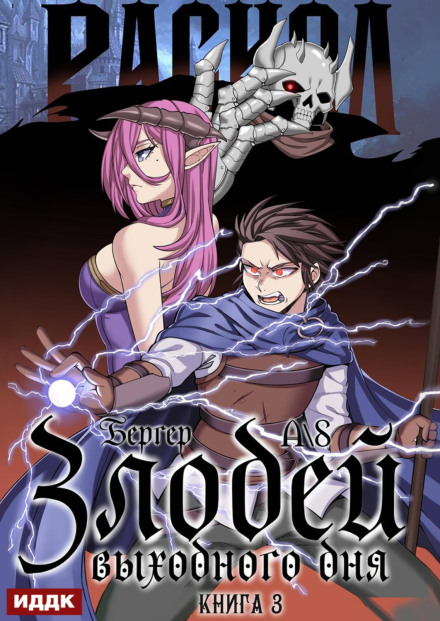 Weekend Villain. Book 3: Schism