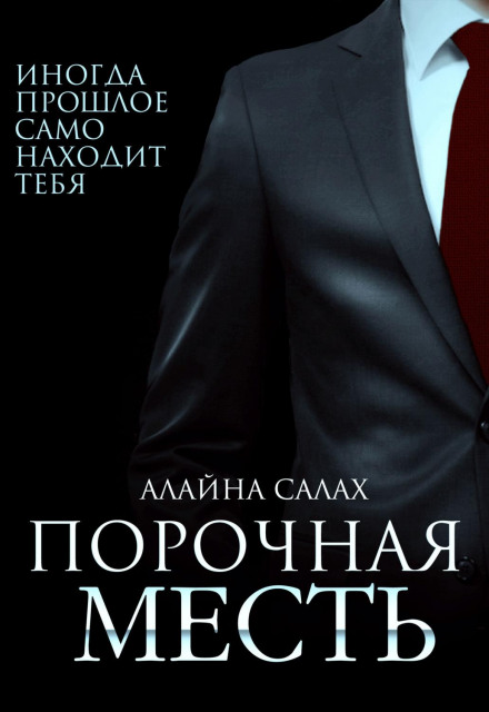 Порочна помста