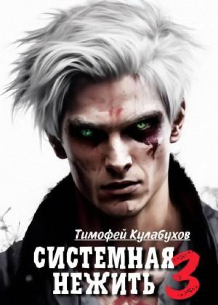 Системна нежить. Real-RPG. Том 3