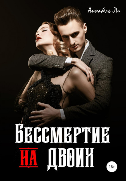 Immortality for Two