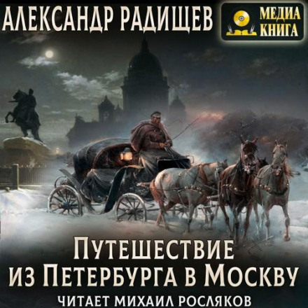 Подорож із Петербурга до Москви