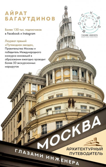 Moscow Through an Engineer's Eyes