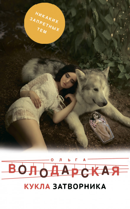 Лялька затворника