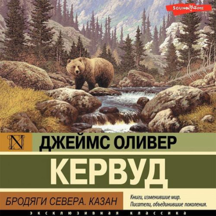 Бродяги Півночі. Казан