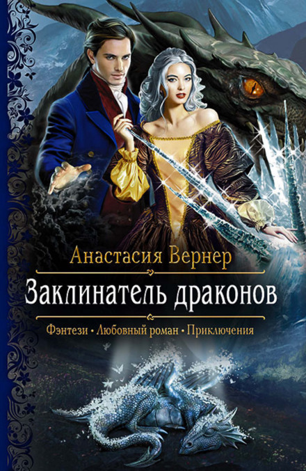 Заклинач драконів