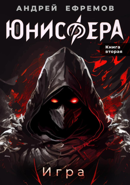 Юнісфера-2. Гра