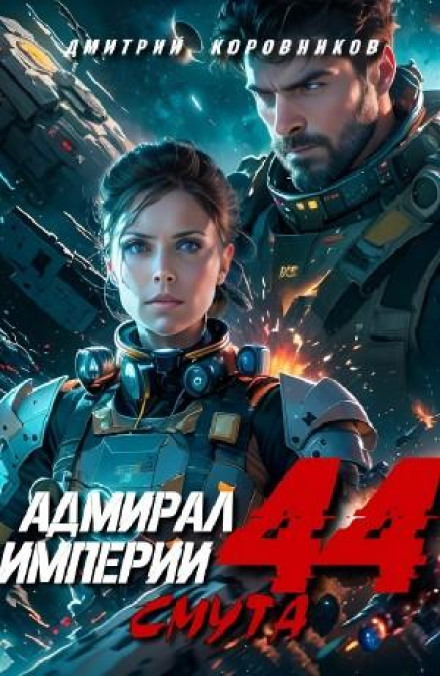 Admiral of the Empire 44