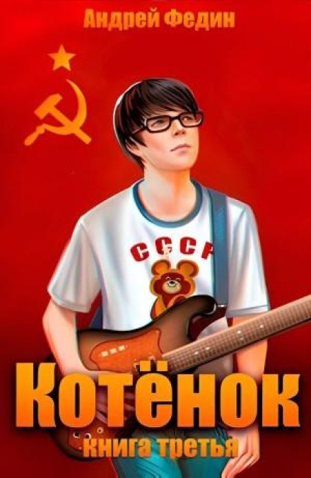Котёнок. Книга 3