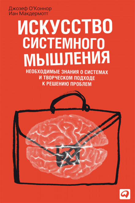 Мистецтво системного мислення: необхідні знання про системи та творчий підхід до вирішення проблем