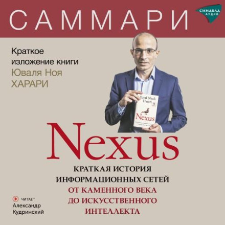 Nexus: A Brief History of Information Networks from the Stone Age to AI. Yuval Noah Harari. Summary
