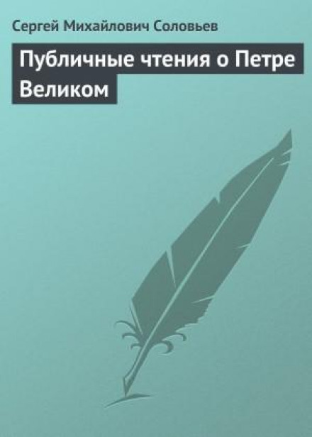 Public Lectures on Peter the Great