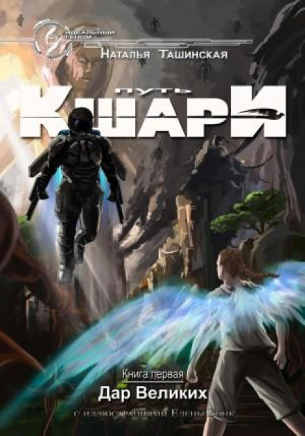Шлях кшарі. Дар Великих