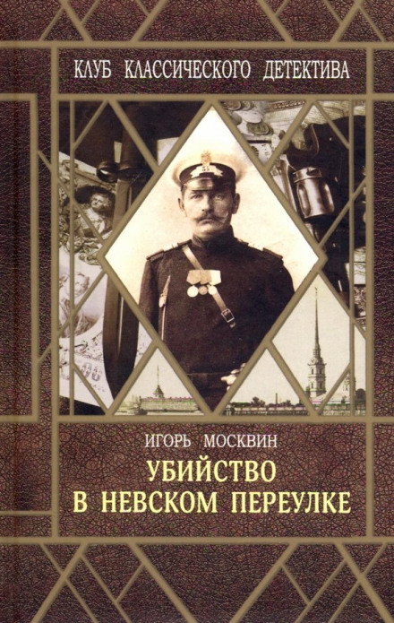 Вбивство у Невському провулку