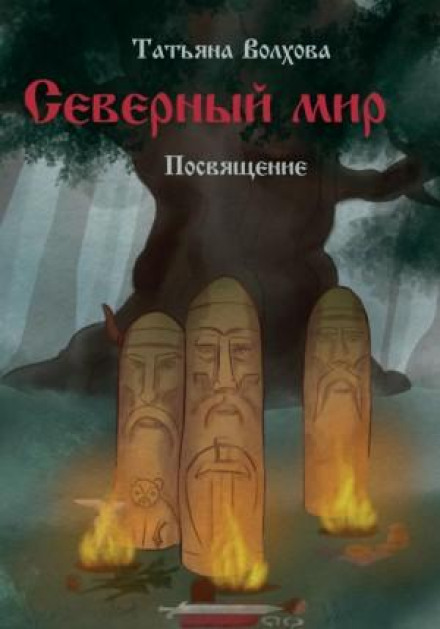Північний світ. Посвята