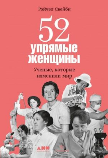 52 Stubborn Women: Scientists Who Changed the World