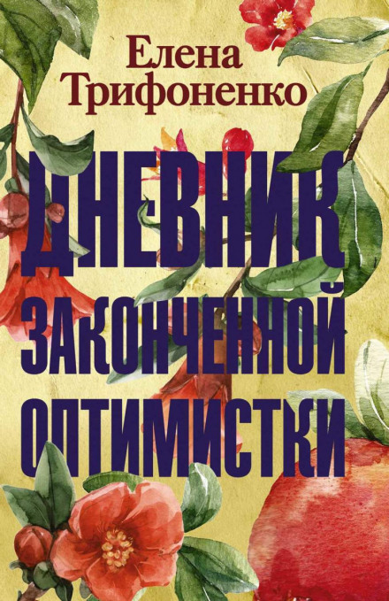 Щоденник завзятої оптимістки