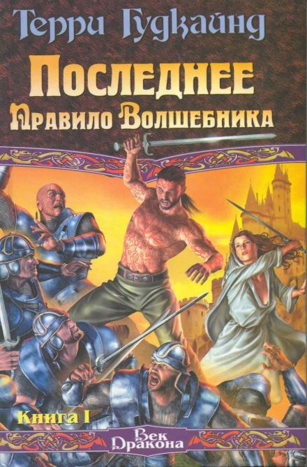 Останнє правило чарівника, або Сповідниця