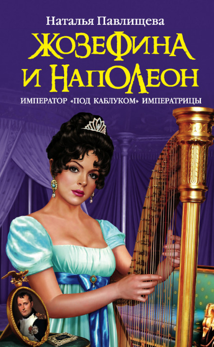 Josephine and Napoleon. The Emperor Under the Empress's Thumb