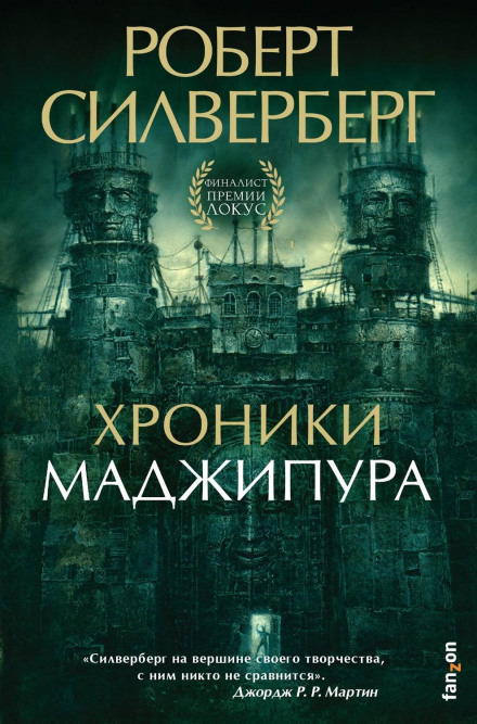 Хроніки Маджипура