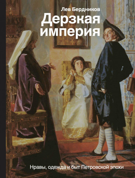 The Daring Empire: Customs, Clothing and Life of the Petrine Era