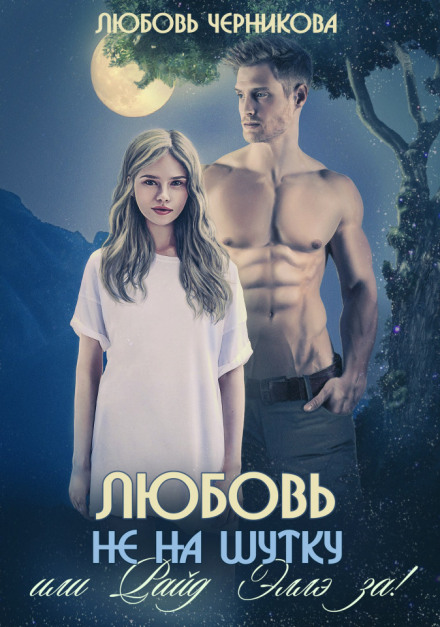 Кохання не на жарт, або Райд Еллє за!
