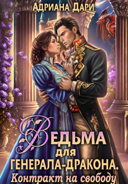 Відьма для генерала-дракона. Контракт на свободу
