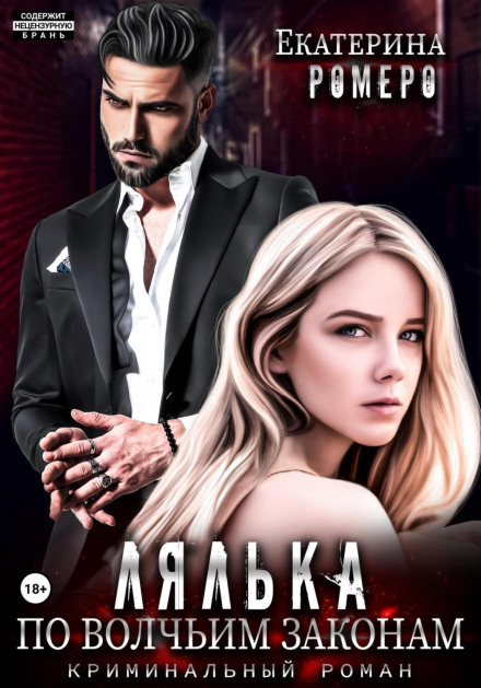 Lyalka. By Wolf Laws