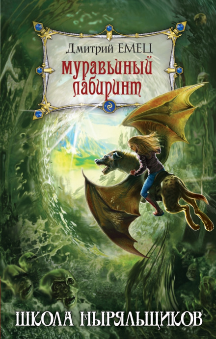 Школа пірнальників. Мурашиний лабіринт