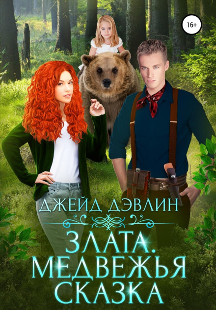Злата. Ведмежа казка