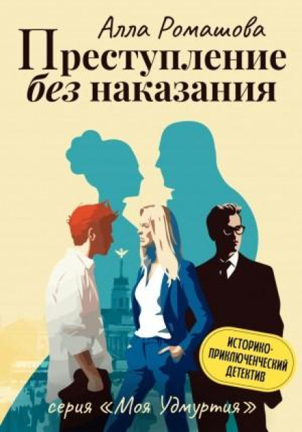 Crime Without Punishment