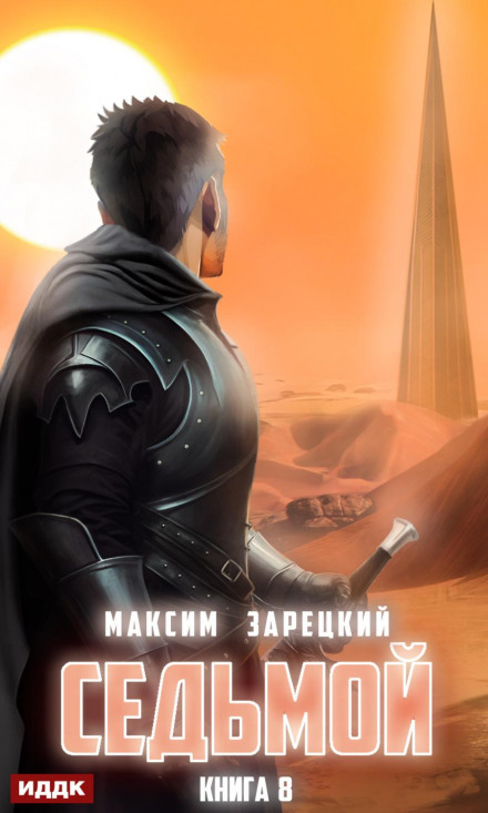 Сьомий. Книга 8