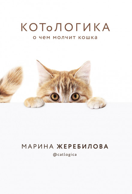 КОТоЛОГІКА. Про що мовчить кішка