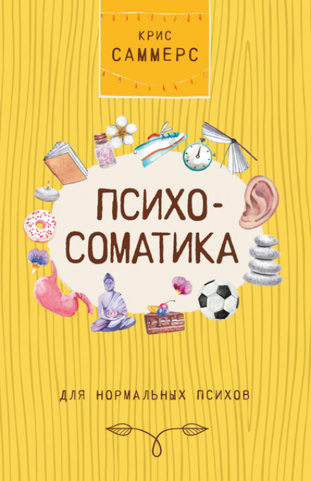 Психосоматика для нормальних психів