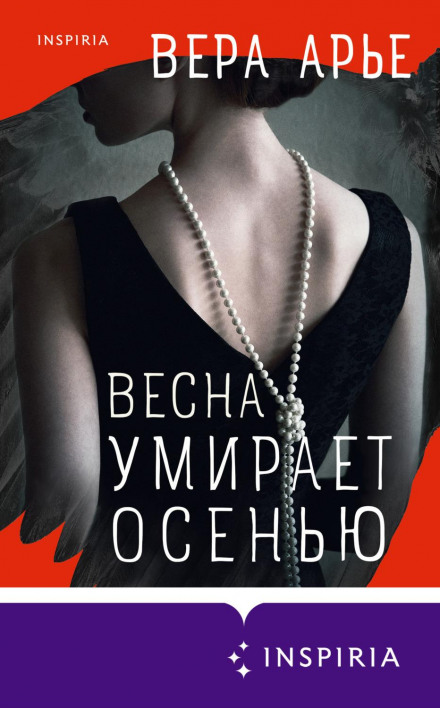 Весна вмирає восени