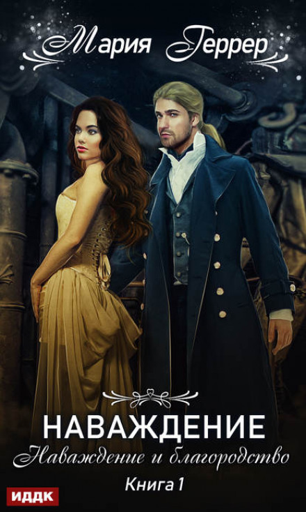 Obsession. Book 1: Obsession and Nobility