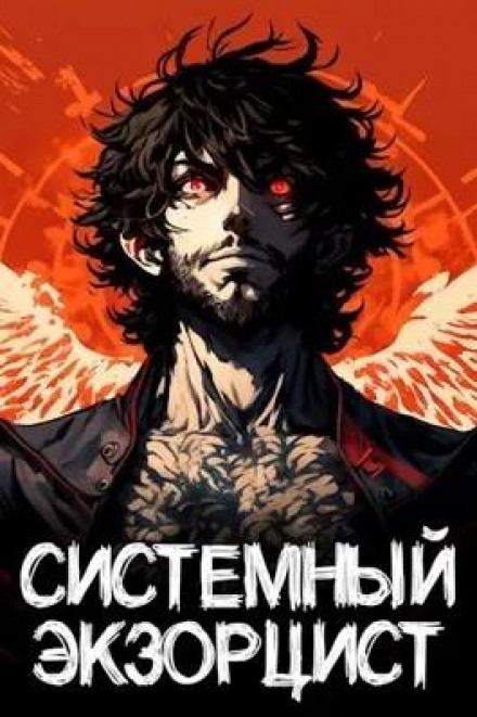 Системний Екзорцист. Том I