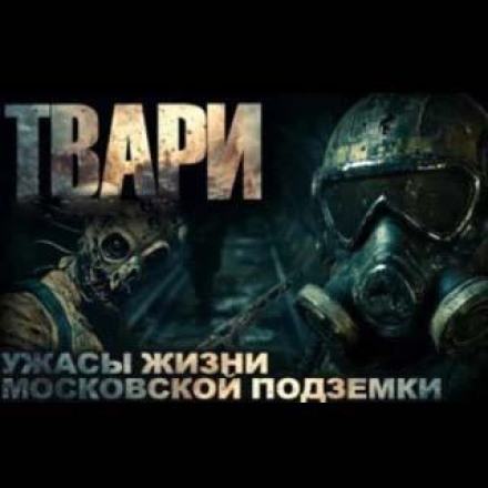 Тварюки