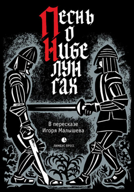 Пісня про Нібелунгів