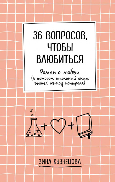 36 запитань, щоб закохатися