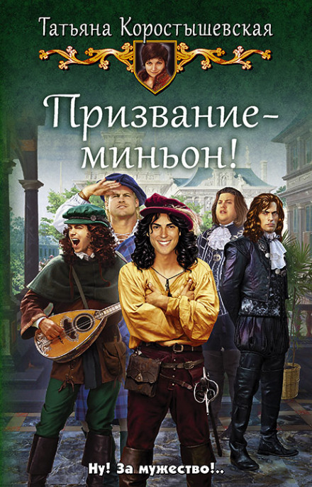Покликання — міньйон!