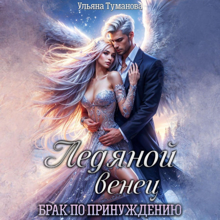 Ice Crown. A Forced Marriage