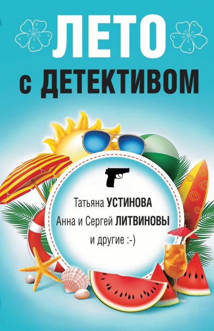 A Summer with a Detective